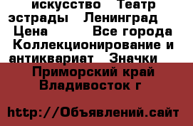 1.1) искусство : Театр эстрады ( Ленинград ) › Цена ­ 349 - Все города Коллекционирование и антиквариат » Значки   . Приморский край,Владивосток г.